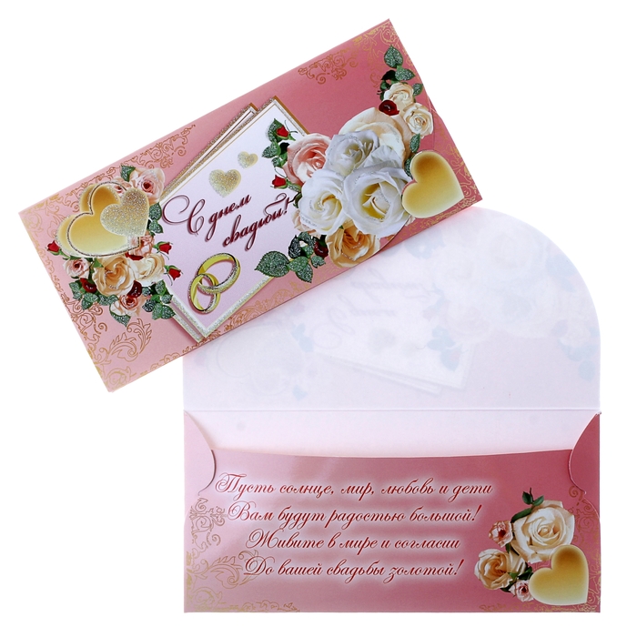 Подпись на свадебном конверте с деньгами. Надпись на конверте на свадьбу. Конвертики для денег на свадьбу. Конверт на свадьбу. Как подписать конверт молодоженам.