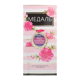 Медаль женская серия «Умна, талантлива, прекрасна» в Донецке