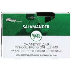 Салфетки Salamander для мгновенного очищения пятен с кожи и текстиля, 12 шт.