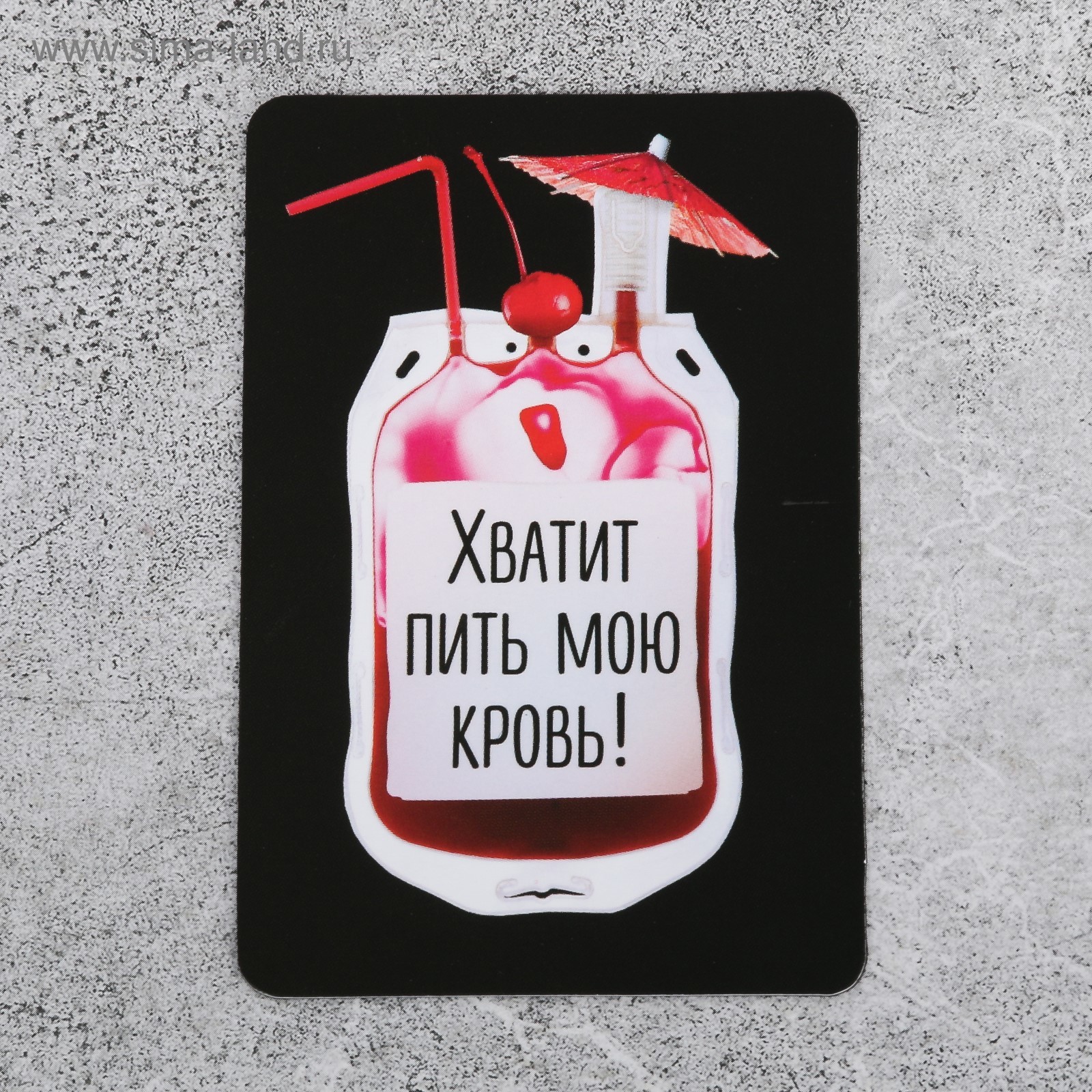 Хватит пить открытки