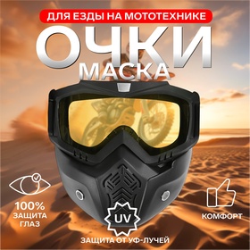 Очки-маска для езды на мототехнике, разборные, стекло желтое, цвет черный 3734836