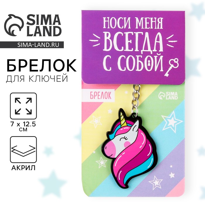 Брелок «Единорог», 7 х 12,5 см