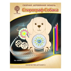 Сборная деревянная модель «Спирограф Собака»