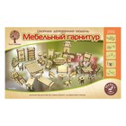 Сборная деревянная модель «Мебельный гарнитур» (34 предмета) Сборная деревянная модель «Мебельный гарнитур» (34 предмета)