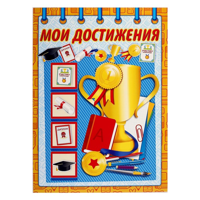 Картинки мои достижения в учебе портфолио
