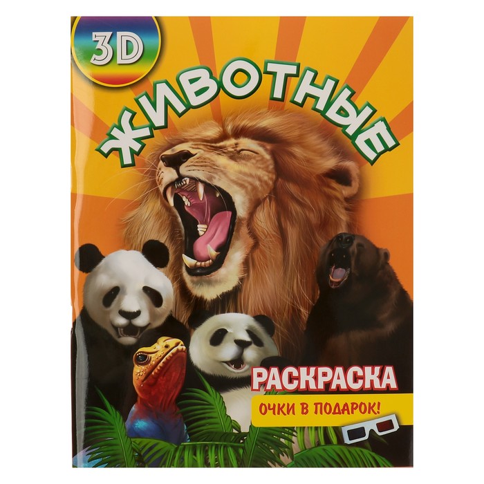 Раскраска 3D &quot;Животные&quot;