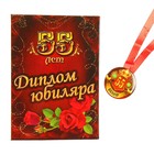 Набор диплом с медалью "Юбиляр 55 лет" - фото 5975570