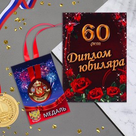 Набор диплом с медалью "Юбиляр 60 лет" 3980809