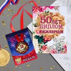 Набор диплом с медалью "Юбилярша 50 лет" - фото 5975588