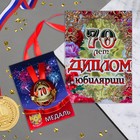 Набор диплом с медалью "Юбилярша 70 лет" 3980818 - фото 5779042