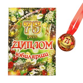 Набор диплом с медалью "Юбилярша 75 лет"