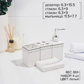 Набор аксессуаров для ванной комнаты «Завитки», 4 предмета: дозатор 250 мл, мыльница, 2 стакана