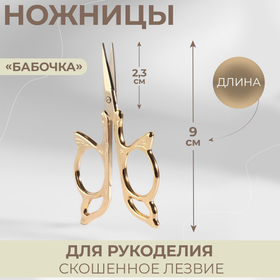 Ножницы для вышивания «Бабочка», 3,5", 9 см, цвет золотой