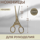 Ножницы вышивальные «Башня», 12 см, цвет золотой