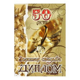Диплом "Золотая свадьба - 50 лет" 150 х 210 мм в Донецке