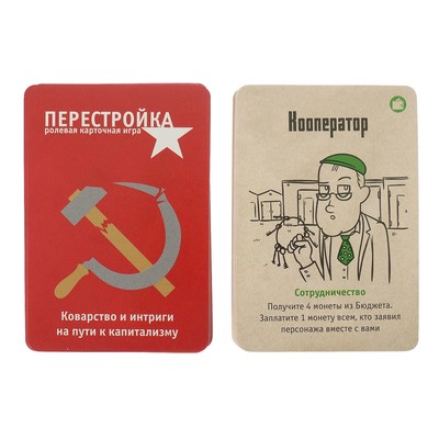 Героям здесь не место настольная игра. Настольная игра "перестройка". Перестройка настолка. Перестройка Ролевая карточная игра. Настольная игра перестройка как играть.