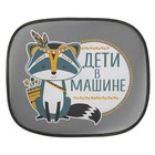 Шторки на боковое стекло «Дети в машине», 2 шт 3442011 - фото 82820