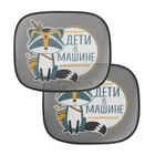Шторки на боковое стекло «Дети в машине», 2 шт 3442011 Шторки на боковое стекло «Дети в машине», 2 шт 3442011