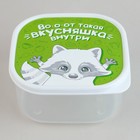 Ланч-бокс квадратный «Вкусняшка внутри», 700 мл 3855149 - фото 56554