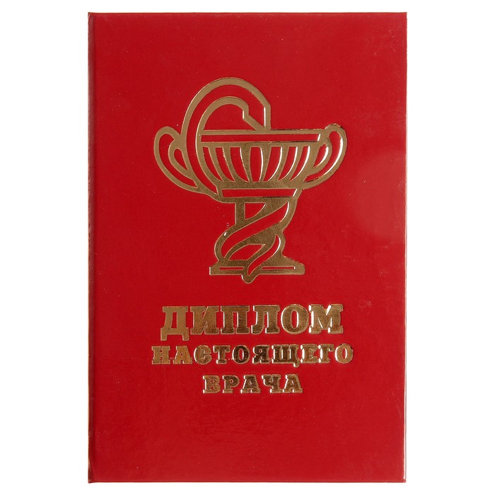 Открытки с дипломом врача, днем рождения юрию