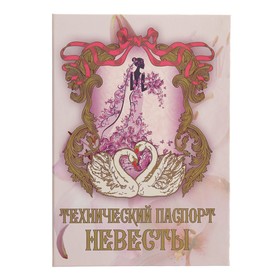 Свадебный диплом, Технический паспорт невесты ламинация, 150х215 мм в Донецке