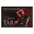 СircusTaro. Подробное руководство по картам Таро. Кузнецова Н., Мамон А. СircusTaro. Подробное руководство по картам Таро. Кузнецова Н., Мамон А.
