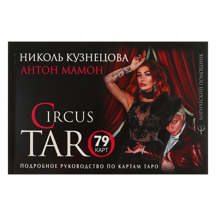 СircusTaro. Подробное руководство по картам Таро. Кузнецова Н., Мамон А.