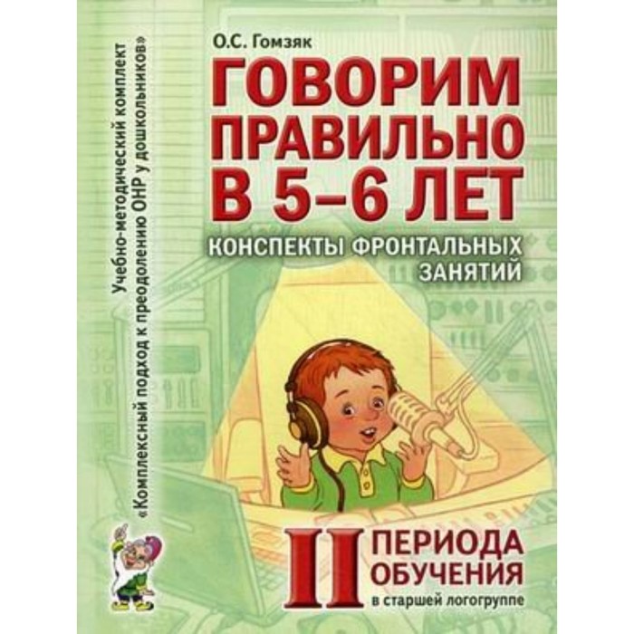 ГОМЗЯК ГОВОРИМ ПРАВИЛЬНО В 6-7 ЛЕТ КОНСПЕКТЫ СКАЧАТЬ БЕСПЛАТНО ГОМЗЯК ГОВОРИМ ПРАВИЛЬНО В 6-7 ЛЕТ КОНСПЕКТЫ СКАЧАТЬ БЕСПЛАТНО