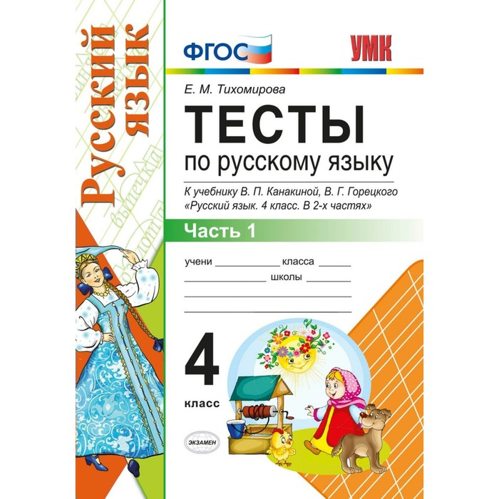 ТЕСТЫ ПО РУССКОМУ ЯЗЫКУ 4 КЛАСС ТИХОМИРОВА ШКОЛА РОССИИ СКАЧАТЬ БЕСПЛАТНО ТЕСТЫ ПО РУССКОМУ ЯЗЫКУ 4 КЛАСС ТИХОМИРОВА ШКОЛА РОССИИ СКАЧАТЬ БЕСПЛАТНО