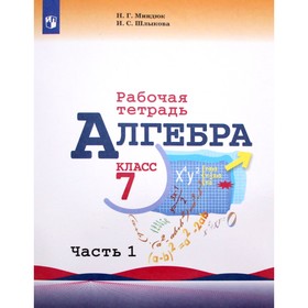 Рабочая тетрадь. ФГОС. Алгебра к учебнику Макарычева 7 класс, Часть 1. Миндюк Н. Г. 4052985