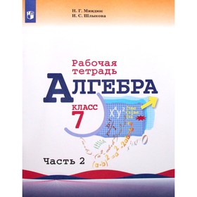 Рабочая тетрадь. ФГОС. Алгебра к учебнику Макарычева 7 класс, Часть 2. Миндюк Н. Г. 4052986