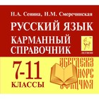 Карманный справочник. Русский язык. 7-11 классы. Смеречинская Н. М., Сенина Н. А. 2018 г