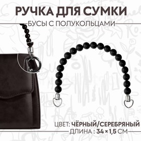 Ручка для сумки, 34 × 1,5 см, цвет чёрный