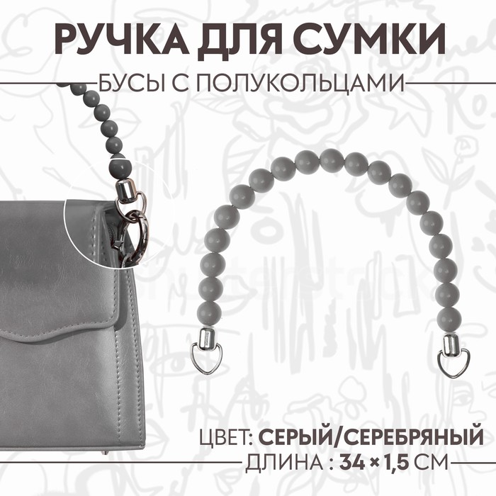 Ручка для сумки, 34 × 1,5 см, цвет серый - фото 1138605