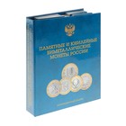 Альбом-планшет блистерный для монет «Памятные и юбилейные бимеллические монеты России», на два монетных двора