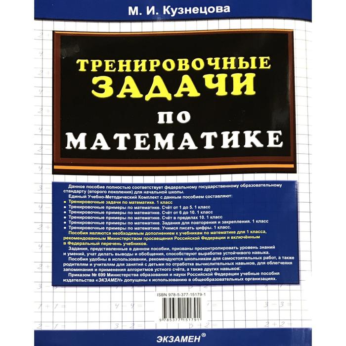 Тренировочные задачи 2 класс. Кузнецова тренировочные задачи по математике 1. Тренировочные задачи по математике 1 класс Кузнецова. Тренировочные задания по математике 1 класс Кузнецова купить. Тренировочные задания в Неш.