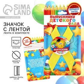 Значок с лентой «Выпускник детского сада», солнышко, 9,2 х 17,5 см в Донецке