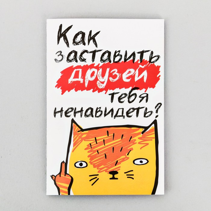 Приятель заставлять