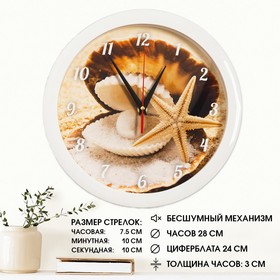 Часы настенные, серия: Море, "Жемчужина", плавный ход, d=28 см