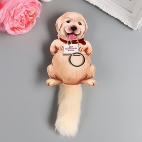 Fluffy-tail ring "Dog, for a carefree life" 14 cm