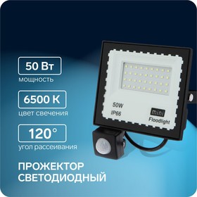 Прожектор светодиодный Luazon Lighting 50 Вт, 4000 Лм, 6500К, Датчик движения, IP66