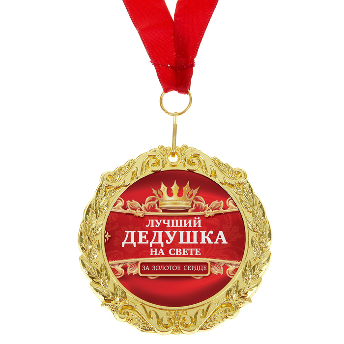 Открытки лучший в мире дед