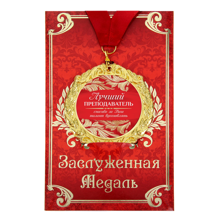 Медаль на открытке "Лучший преподаватель"