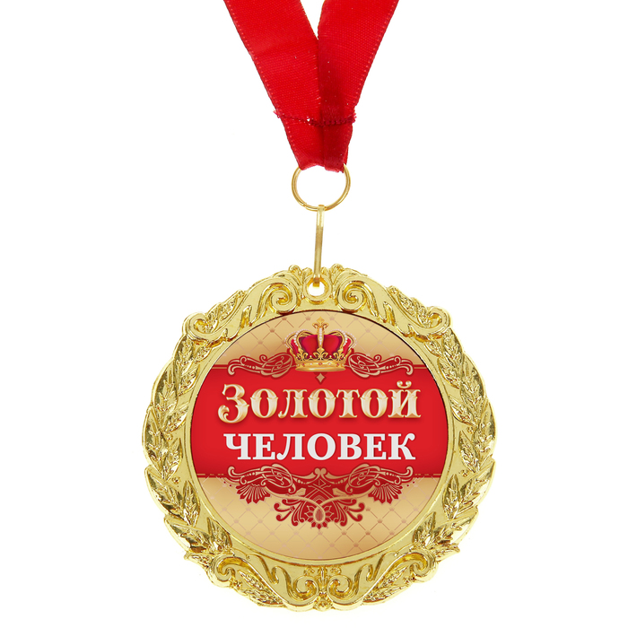 Открытки золотой ты человек