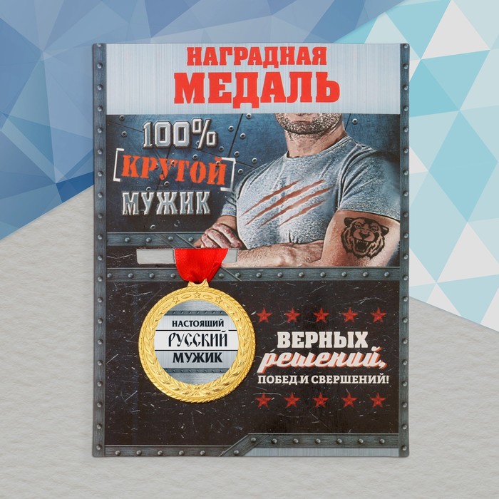 Медаль военная серия «Настоящий русский мужик»