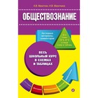 Обществознание. Весь школьный курс в схемах и таблицах. Махоткин А. В., Махоткина Н. В.