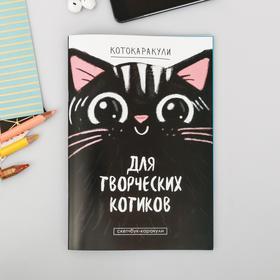Скетчбук-каракули "Для творческих котиков", 32 листа