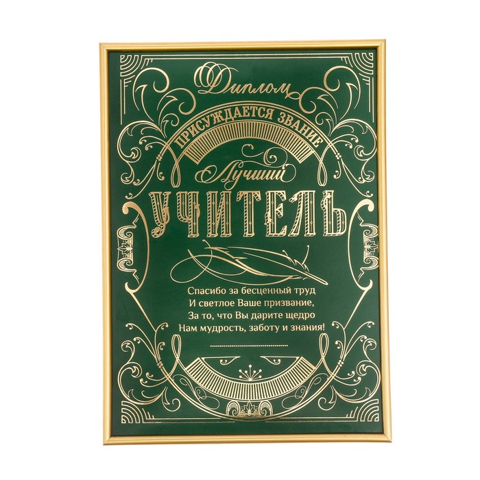 Диплом в рамке "Лучший учитель"