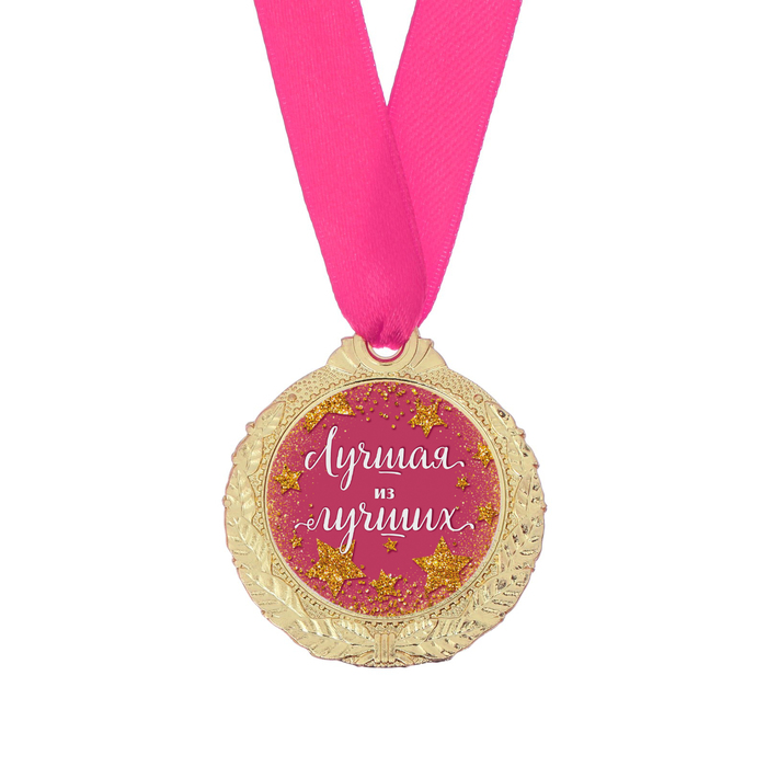 Медаль женская серия «Лучшая из лучших» - фото 799387628