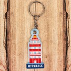 Keychain "The Murmansk.Lighthouse"